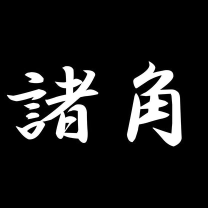諸角 7