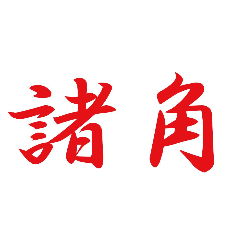 諸角 8