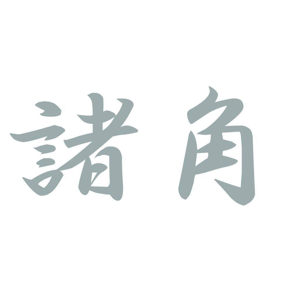 諸角 10