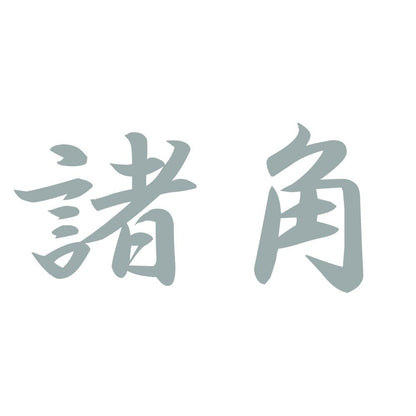 諸角 10