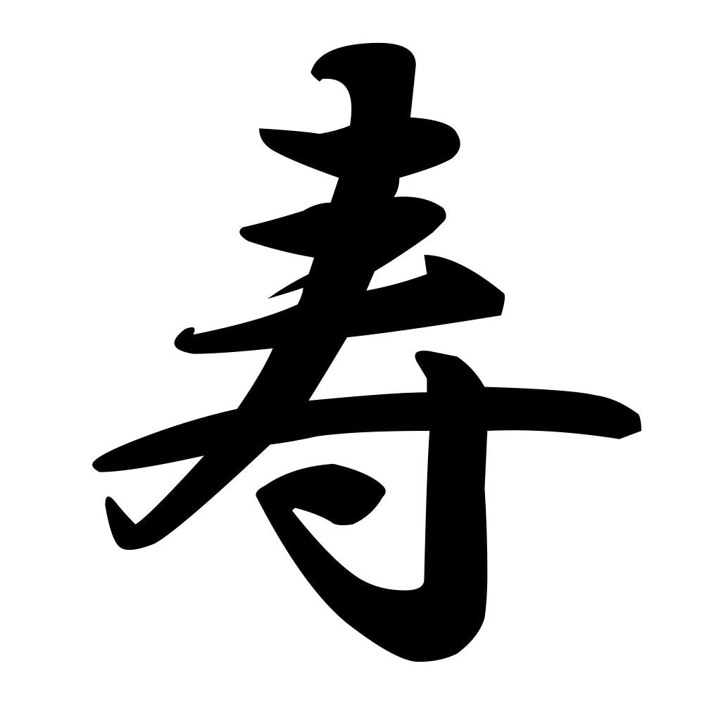 寿