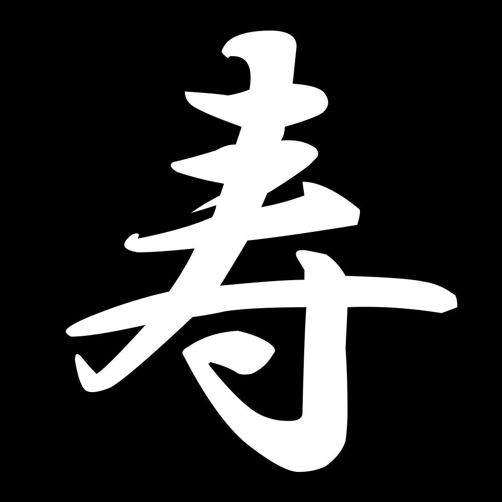 寿 7