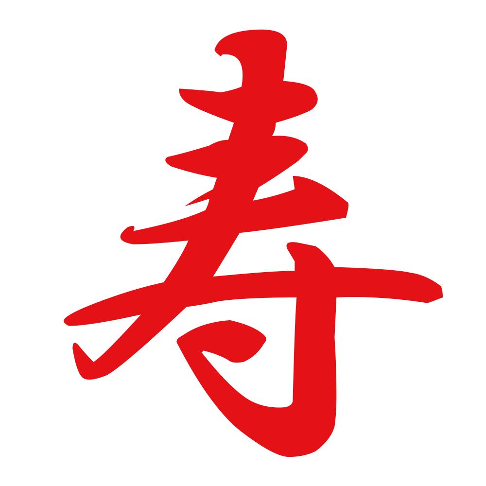 寿 8