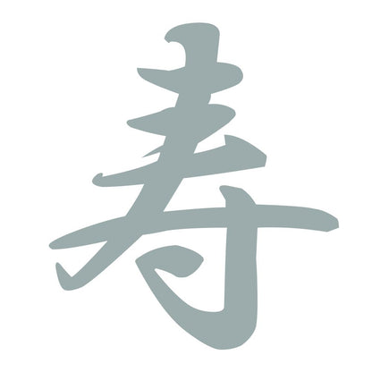 寿 10