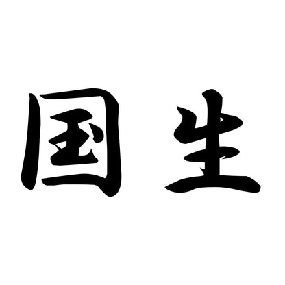 国生