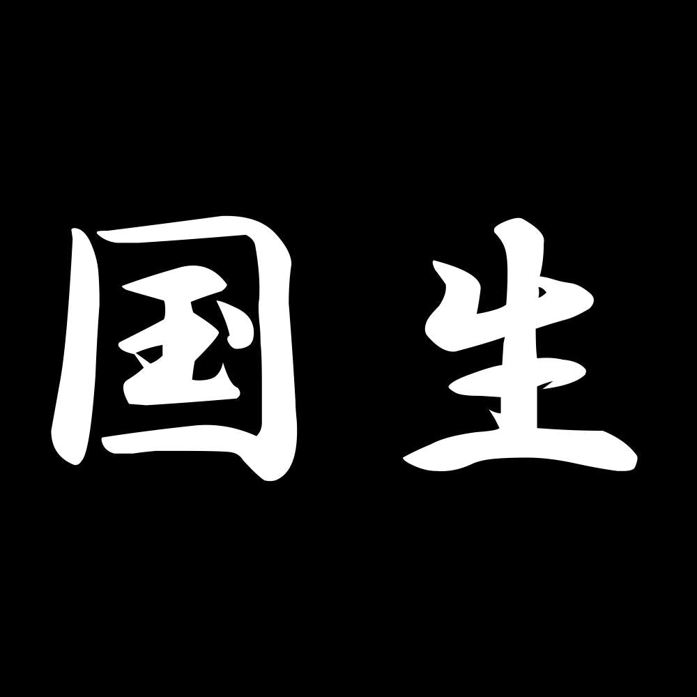 国生 7