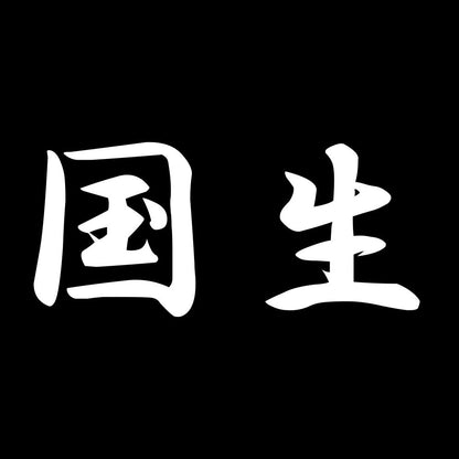 国生 7