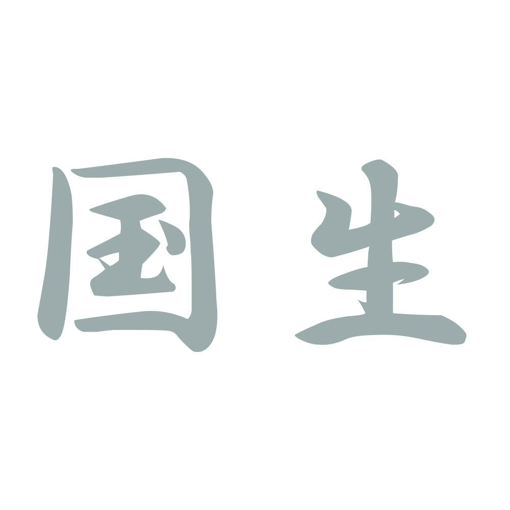 国生 10