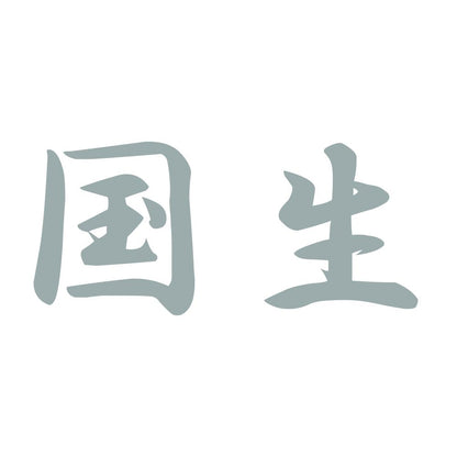 国生 10