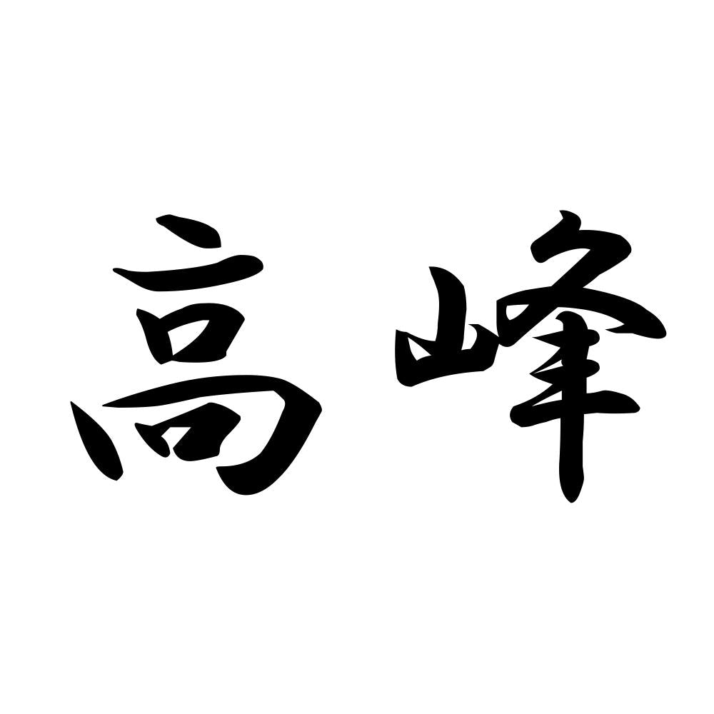 高峰