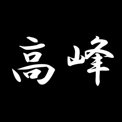 高峰 7
