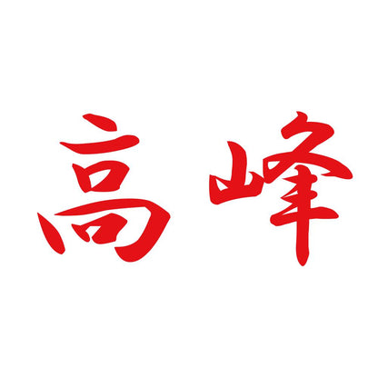 高峰 8