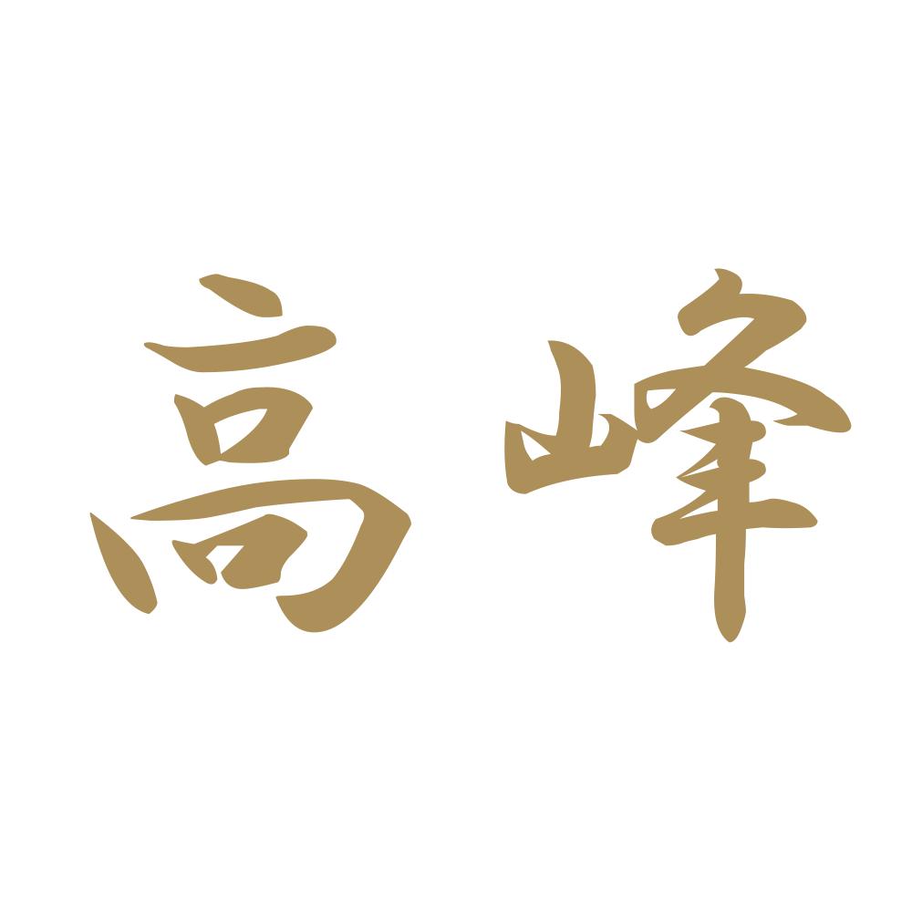 高峰 9
