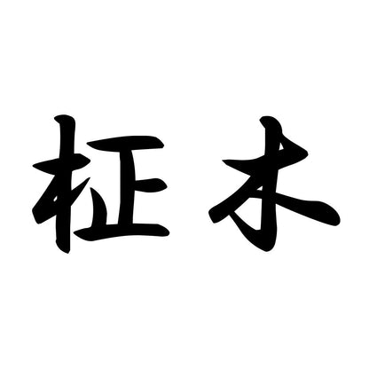 柾木