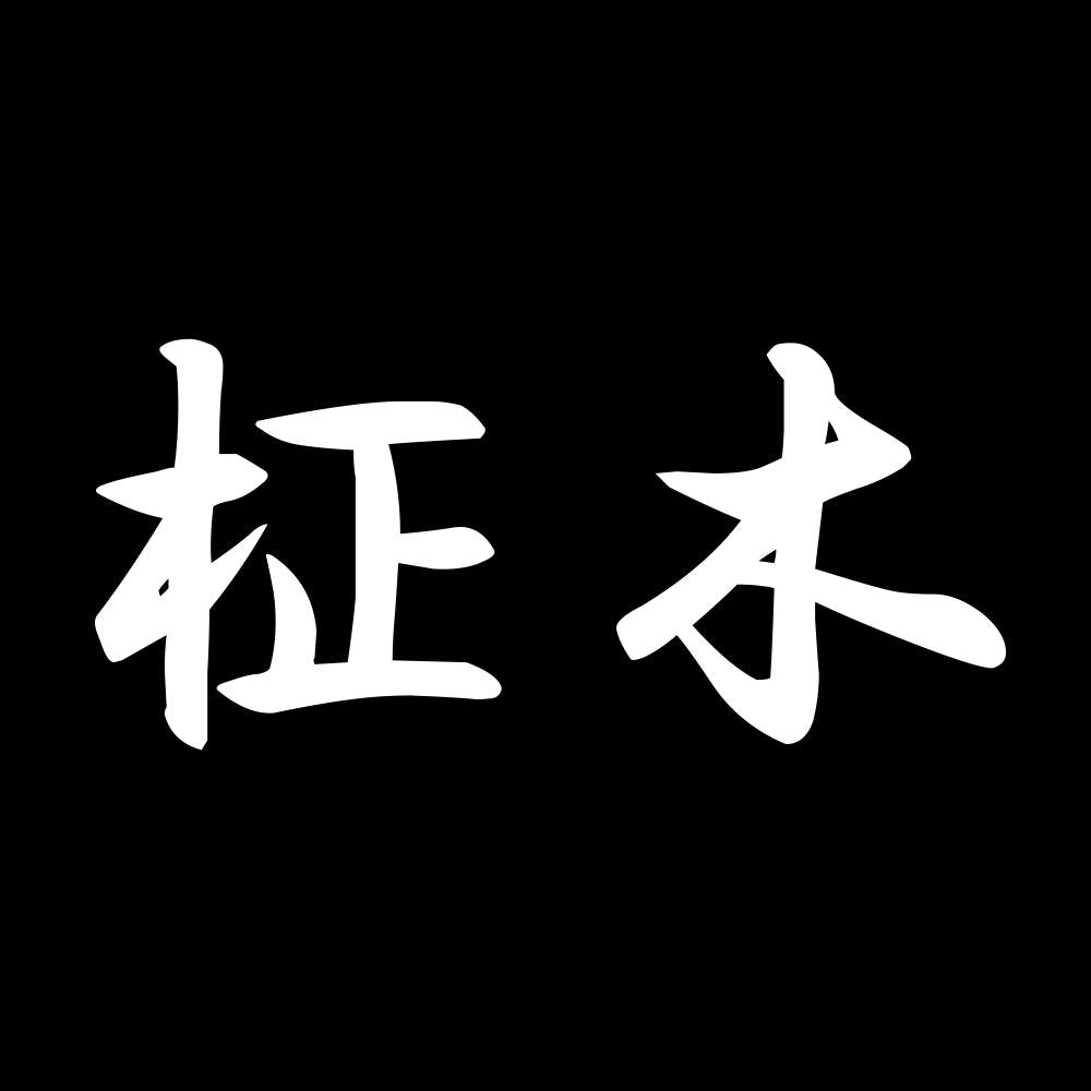 柾木 7