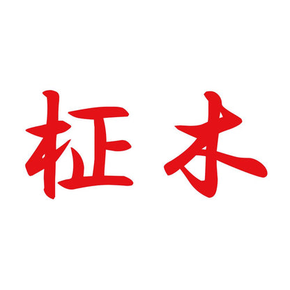 柾木 8