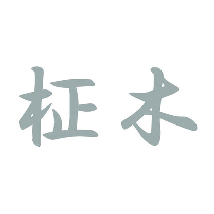 柾木 10