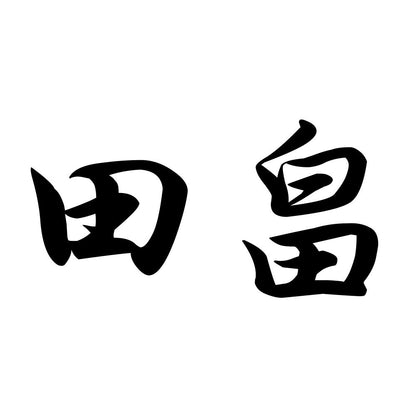 田畠