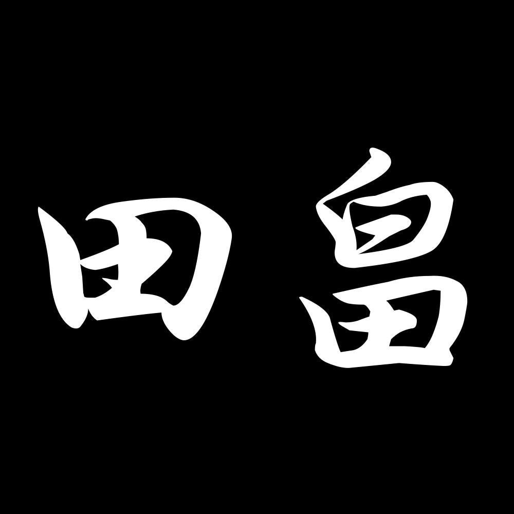 田畠 7