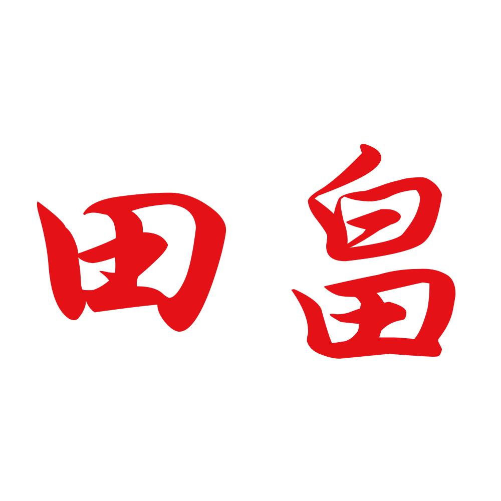 田畠 8