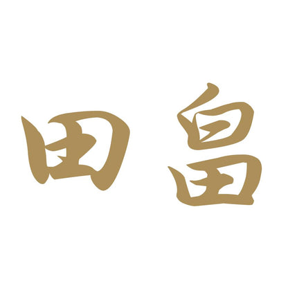 田畠 9