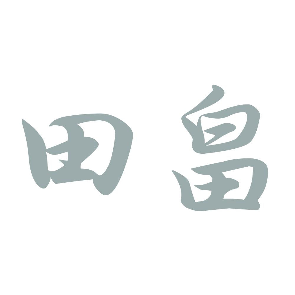 田畠 10