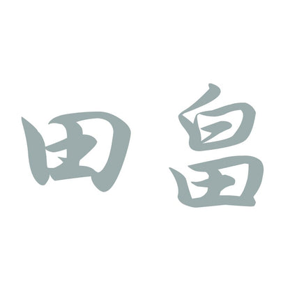 田畠 10