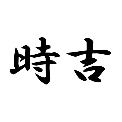 時吉