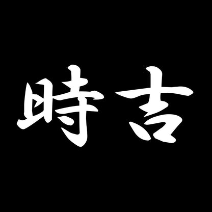 時吉 7