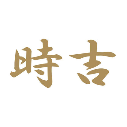 時吉 9