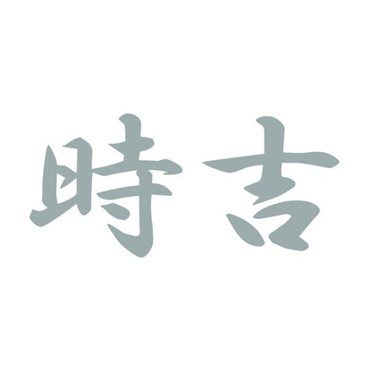 時吉 10