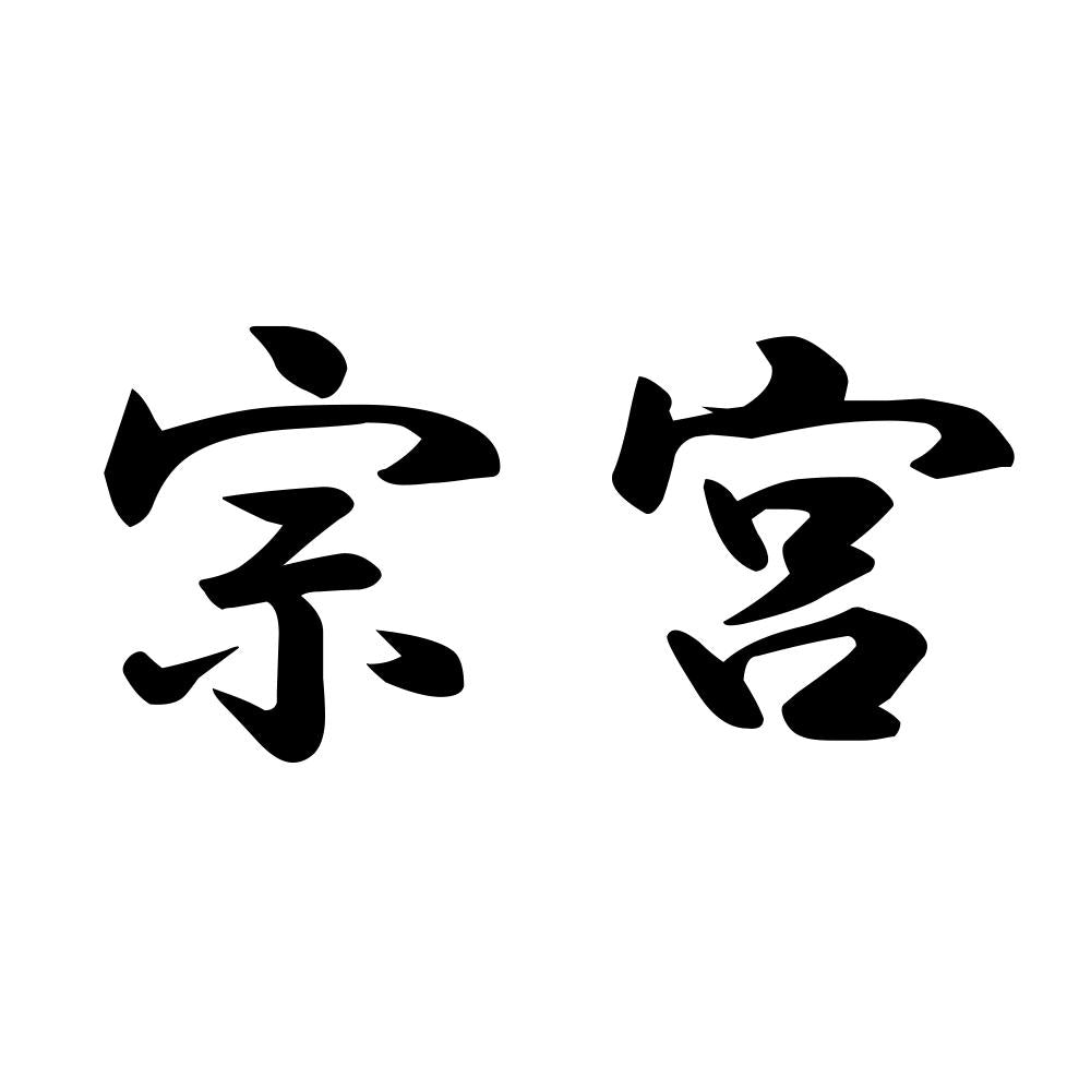 宗宮