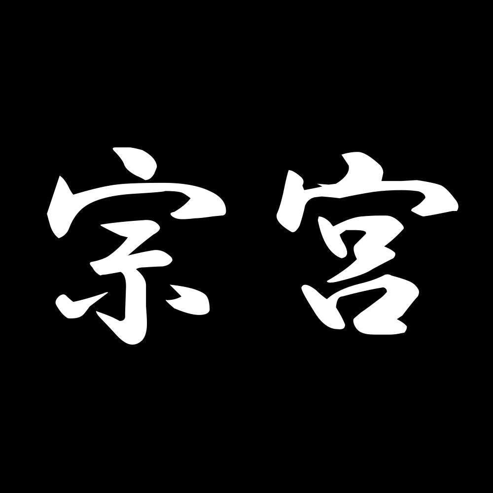 宗宮 7