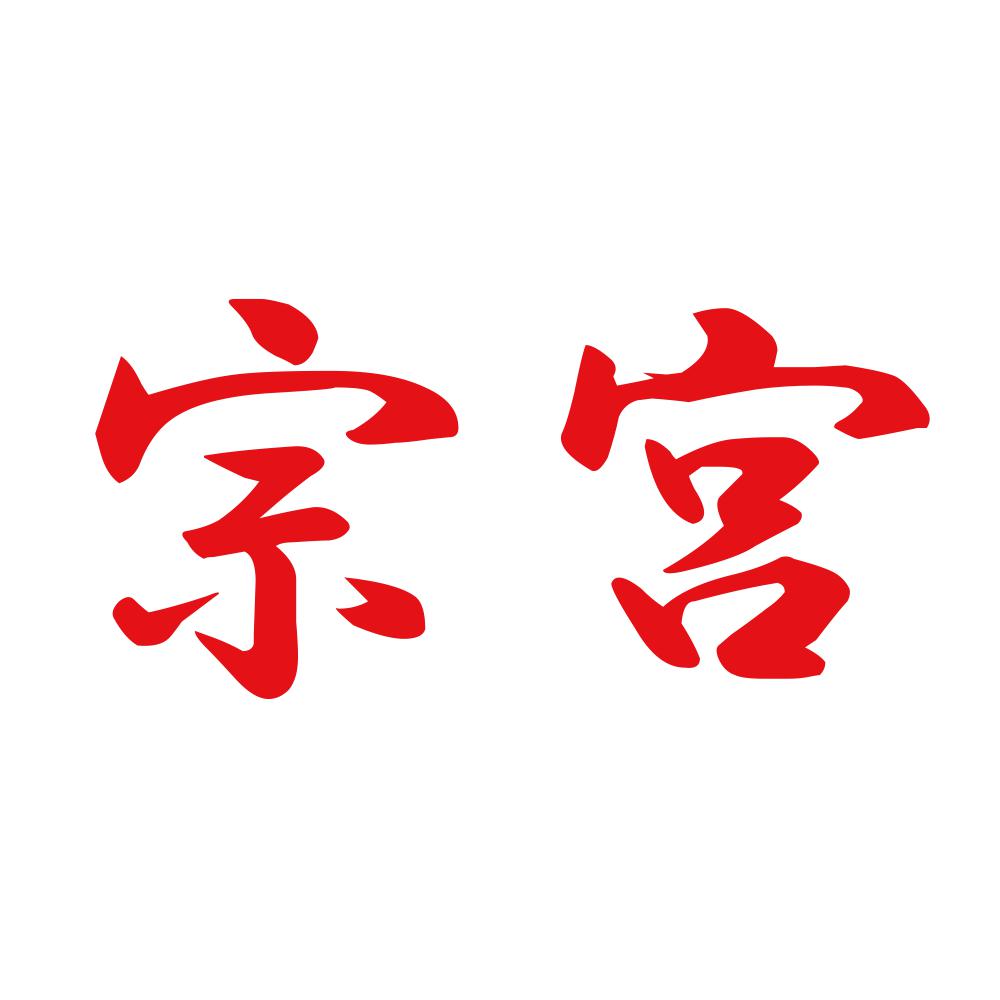 宗宮 8