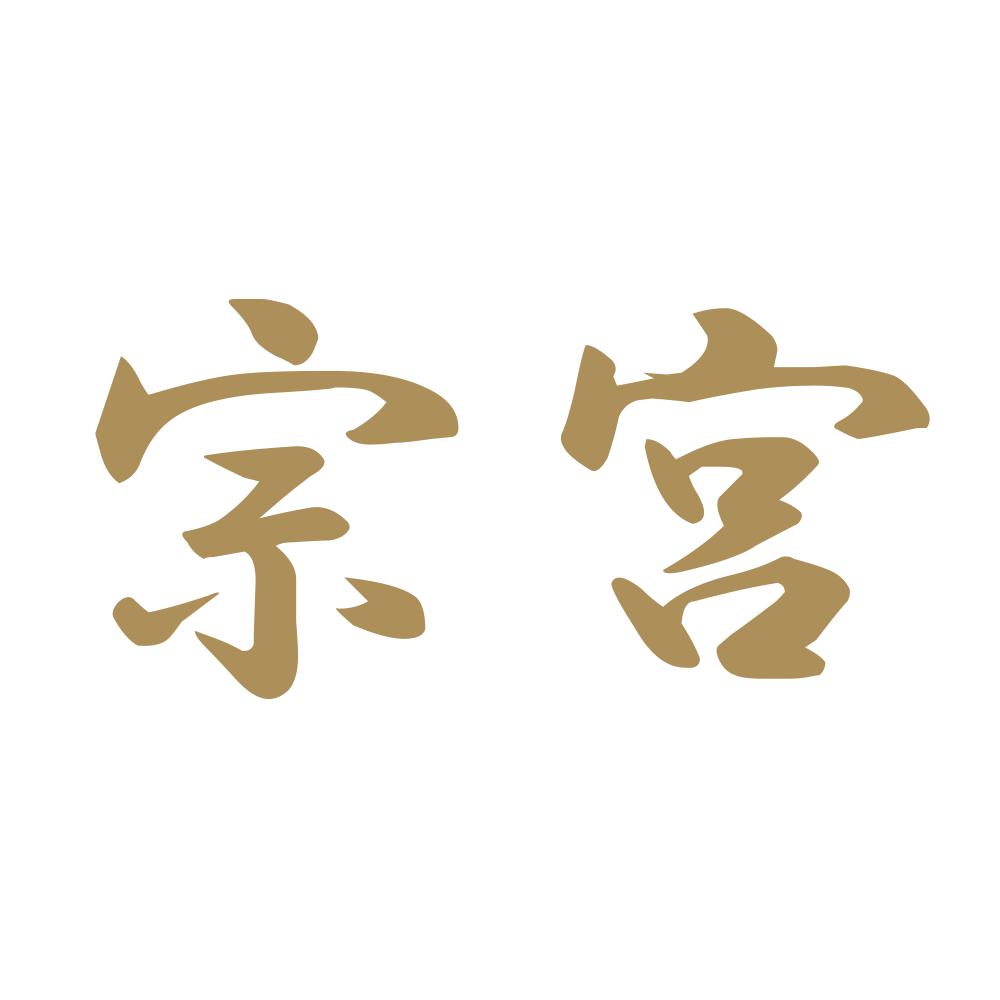 宗宮 9