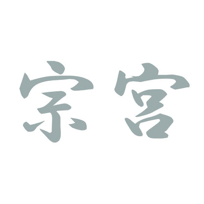 宗宮 10
