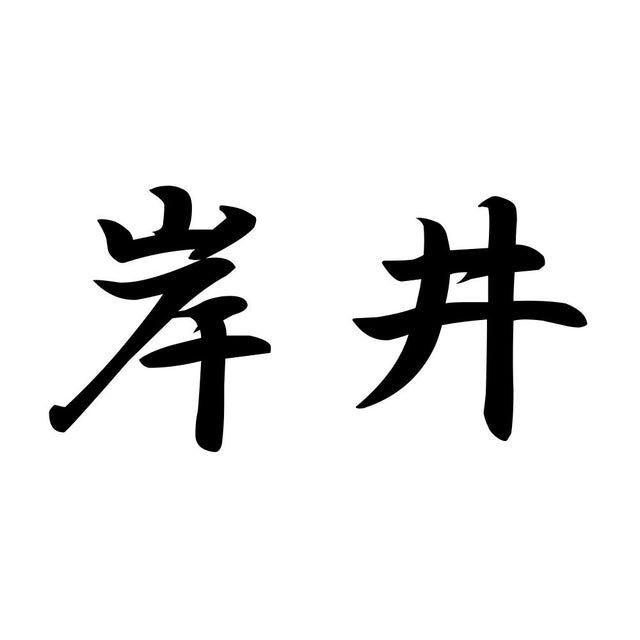 岸井