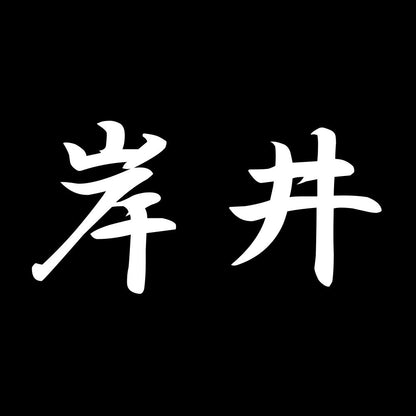 岸井 7