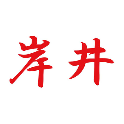 岸井 8