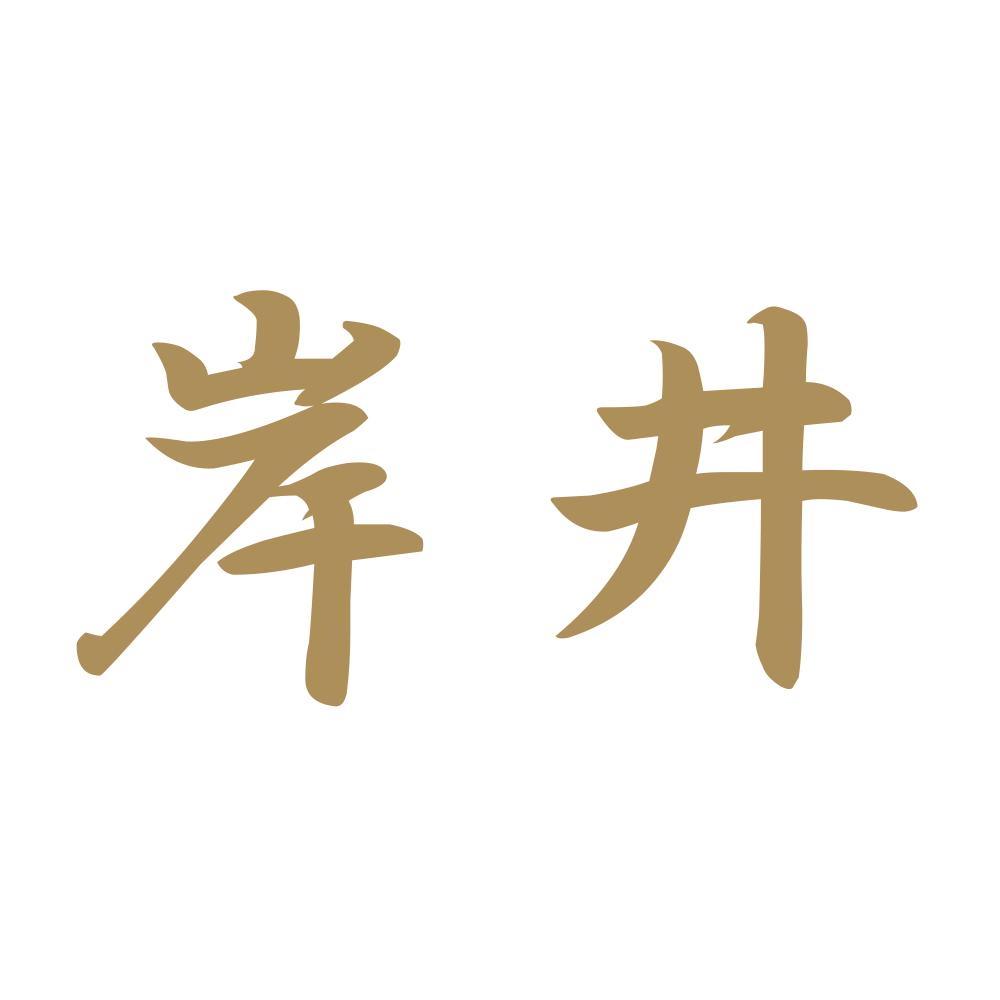 岸井 9