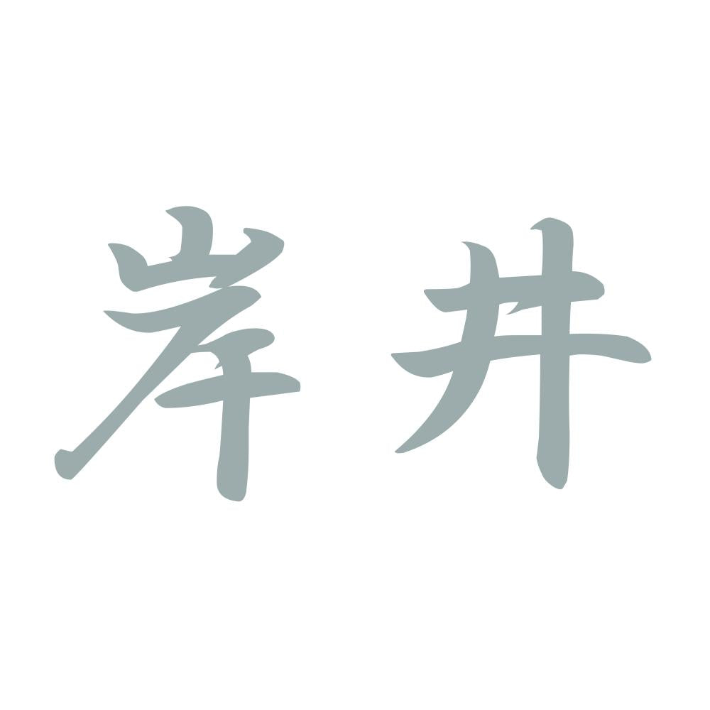 岸井 10