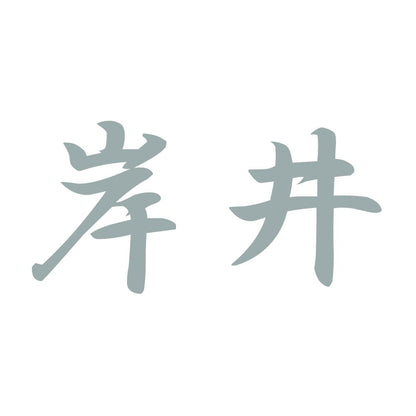 岸井 10
