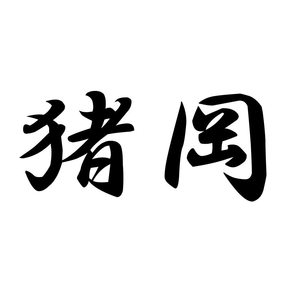 猪岡