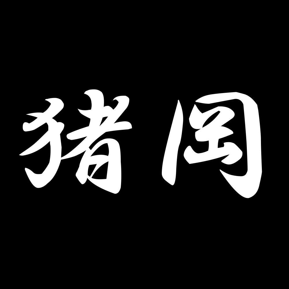 猪岡 7