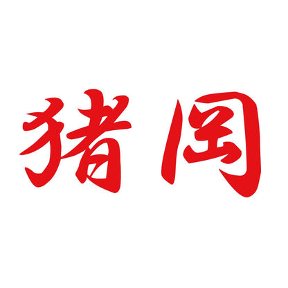猪岡 8