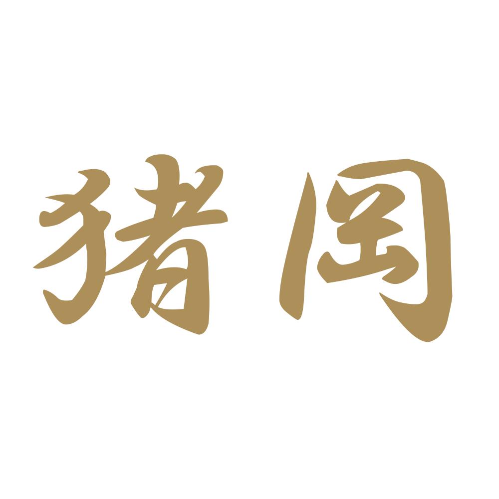 猪岡 9