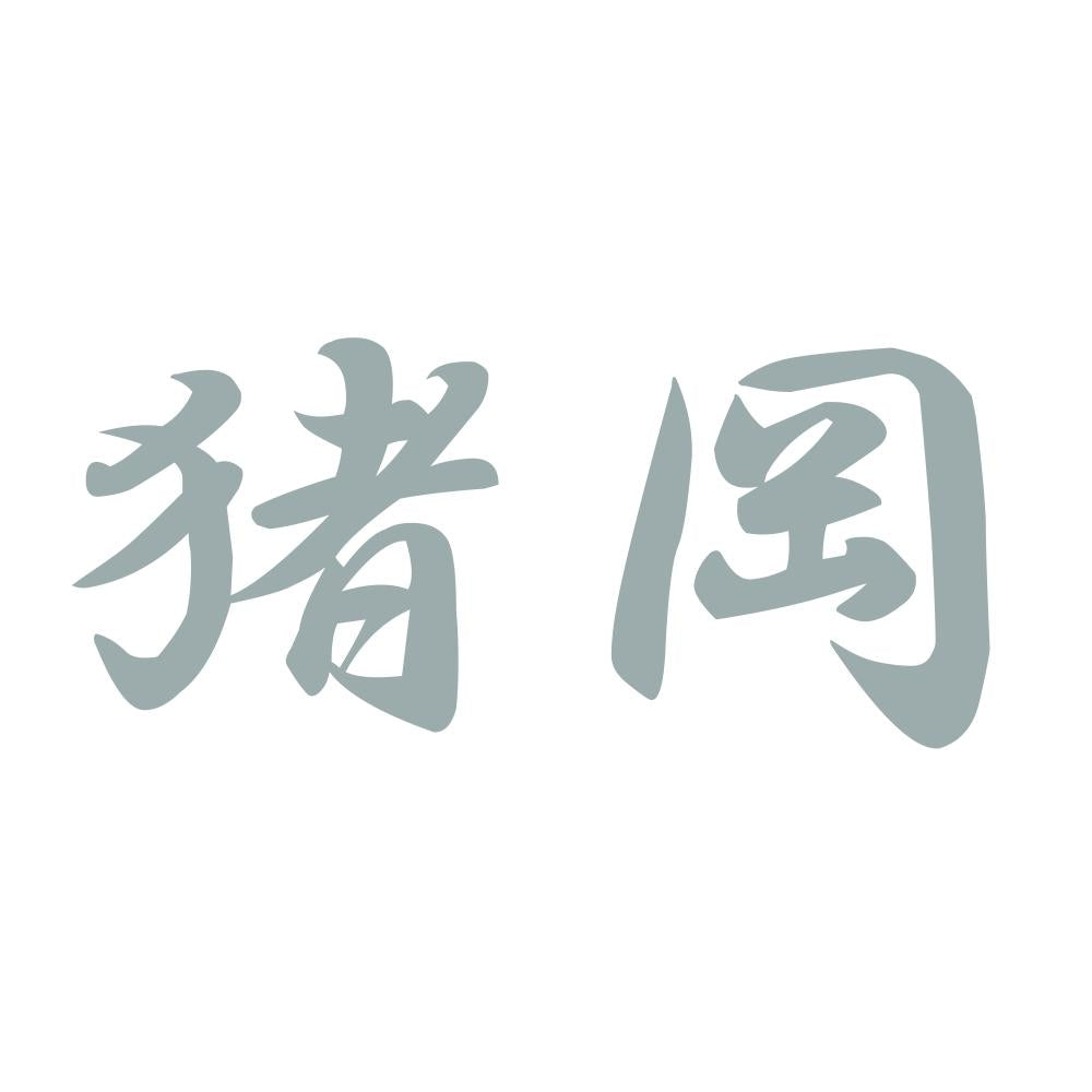 猪岡 10
