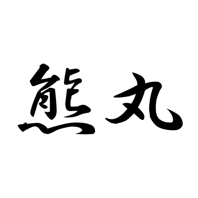 熊丸
