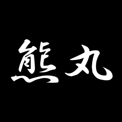 熊丸 7