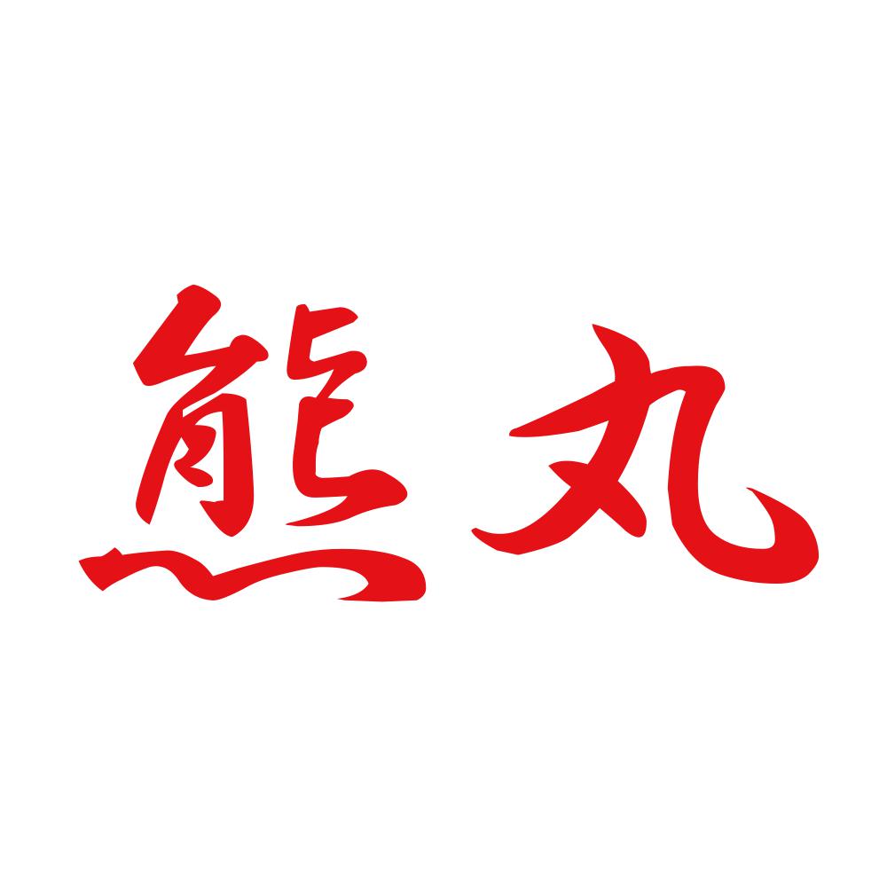 熊丸 8